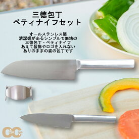 【ClamClub】 三徳包丁・ペティナイフセット（オールステンレス製・完全無地で菌の繁殖を防ぐ）Peel Appeal ベジタブルユニークピーラーのおまけつき