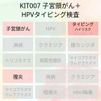 【送料無料】KIT007 アイラボの「子宮頸癌+HPVタイピング検査（ハイリスク）」【あす楽対応】検査項目：子宮頸がん関連病変、ハイリスクHPVタイピング13種類、膣炎