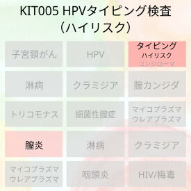 【送料無料】KIT005 アイラボの「HPVタイピング検査（ハイリスク）」【あす楽対応】検査項目：13種類のハイリスクHPV、膣炎