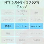 【送料無料】KIT110アイラボ「男のマイコプラズマチェック」【あす楽対応】検査項目：マイコプラズマジェニタリウム、マイコプラズマホミニス、ウレアプラズマウレアリチカム、ウレアプラズマパルバム、尿道炎