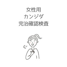 楽天市場 カンジダ 検査キットの通販