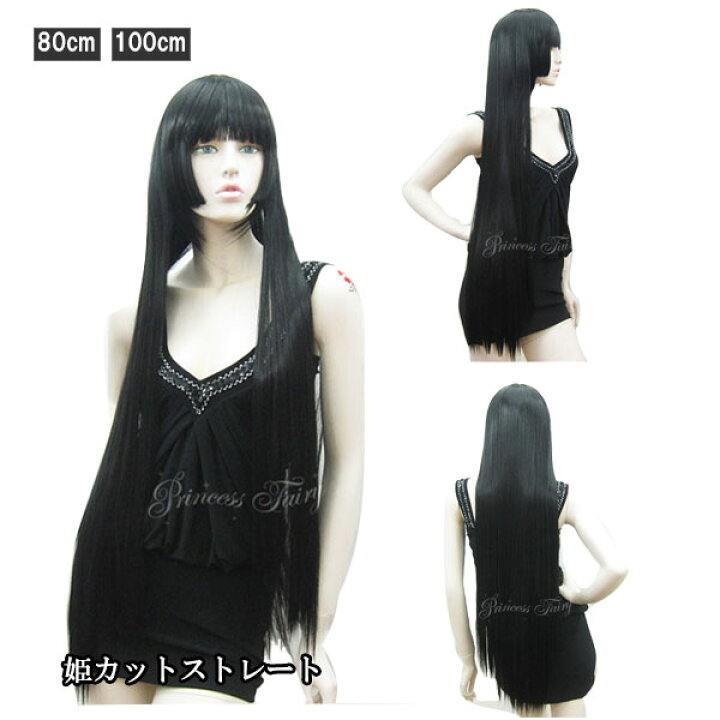 楽天市場 フルウィッグ 姫カット ストレート ウィッグ ロングストレート 80cm 100cm スーパーロング 黒髪 けいおん かつら 鬘 カツラ フル コスプレウィッグ ウイッグ 仮装 変装 Wig W3547 Ilandwig 楽天市場 フルウィッグ 姫カット ストレート ウィッグ ロングストレート 80cm 100cm スーパーロング 黒髪 けいおん かつら 鬘 カツラ フル コスプレウィッグ ウイッグ 仮装 変装 Wig W3547 Ilandwig