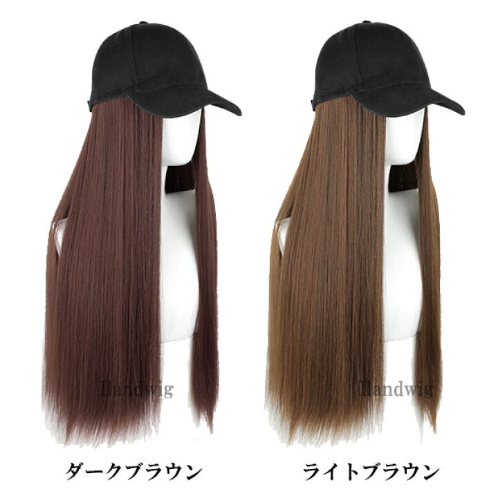 楽天市場】ウィッグ付き帽子 ロングストレート ウィッグ ロングカール 