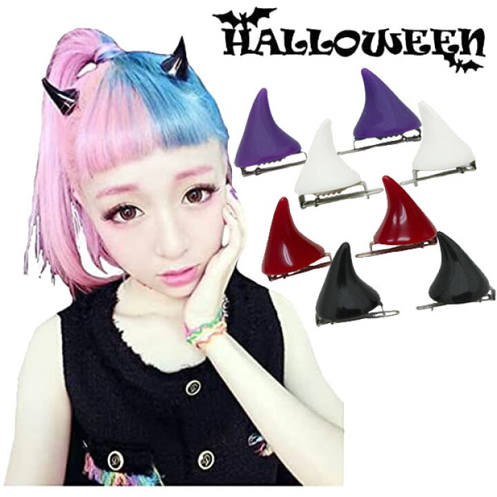 楽天市場】小悪魔 ヘアピン ツノ 角 悪魔 ピン ハロウィン デビル  