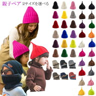子ども用 ニット帽 キッズ 帽子 縦編み とんがり 無地 ニットキャップ 親子ペア ワッチキャップ ネックウ…