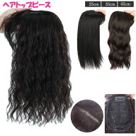 ヘアトップピース ボリューム 前髪ウィッグ つむじ付き センター分け ストレート ソバージュ カールトッ…
