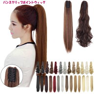 ポニーテール バンスクリップ ポイントウィッグ ストレート カール エクステ 付け毛 つけ毛 ウイッグ WIG…
