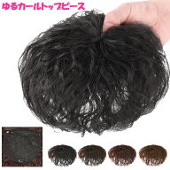 トップピース ゆるカール 耐熱 ボリューム ヘアピース 前髪ウィッグ つむじ ヘアトップピース トップカバ…