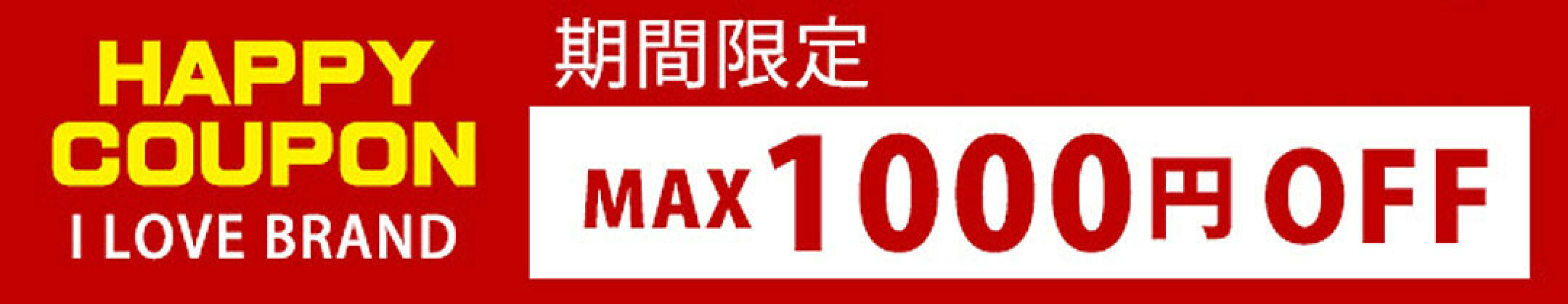 MAX1000円OFFクーポン