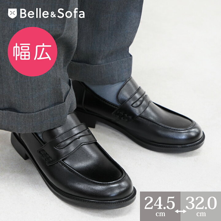 楽天市場 幅広特注 コインローファー メンズ 通勤 学生靴 紳士靴 A6408 特注代700円 税別 でオーダーメイドのような履き心地に 甲高 外反母趾 横幅ゆったり やさしい靴工房 Belle And Sofa