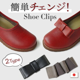 シューズ クリップ リボン 両足分(2個) 日本製 CLIPR