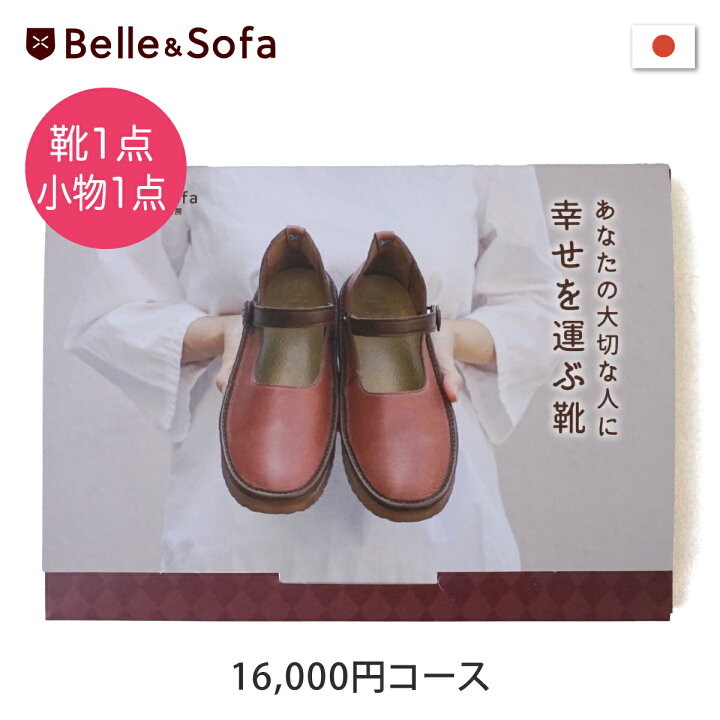 楽天市場 カタログギフト 母の日 父の日 帰省 手土産 出産祝い 結婚 お歳暮 お中元 内祝い 靴 革小物 ファッション プレゼント ギフトカタログ 円コースno Gift1 やさしい靴工房 Belle And Sofa