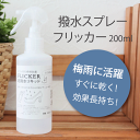 ミシン目からも水が入らない強力防水！撥水リキッドFLICKER【200ml】雨雪や汚れから靴を守る！本革、布地、起毛素材(スエード)に使用できます！★FLICK...