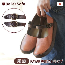 KAYAK ストラップ 単品 【尾錠デザイン】ベルト カヤック 日本製 KAYAB-BJ