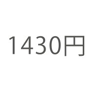 往復交換送料 1,430円 SAGAK-1430