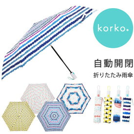 ■ 送料無料 晴雨兼用 折りたたみ傘 55cm korko/コルコ 220g 軽量 自動開閉 カサ 日傘 雨傘 北欧 デザイン プリント メンズ レディース 男女兼用 新生活 母の日 プレゼント ギフト