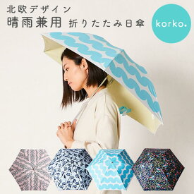 ■ 送料無料 晴雨兼用 折りたたみ傘 90cm korko/コルコ UPF50+ UVカット 遮光 遮熱 99％以上 日傘 雨傘 北欧 軽量 メンズ レディース 男女兼用 新生活 母の日 プレゼント ギフト