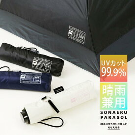 折りたたみ傘 晴雨兼用 55cm sonaeru 遮熱 遮光 UVカット99.9% カサ 日傘 雨傘 メンズ レディース ブラック 黒 ホワイト 白 男女兼用 プレゼント ギフト