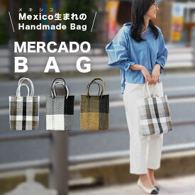 ■ 送料無料 メルカドバッグ MercadoBag 約31cm(高さ)×約25cm (幅)×約12cm (マチ) かごバッグ 編みバッグ トートバッグ レディースバッグ 本場のメキシコ製 春夏 新生活 プレゼント