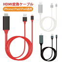 iPhone to HDMI変換 ケーブル iPad iPod to HDMI変換ケーブル HDMIケーブル 変換 HDMI変換アダプタ iPhone X iP...