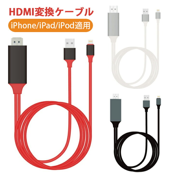 楽天市場 期間限定p5倍 楽天1位 Hdmiケーブル Iphone テレビ 変換 Youtube ゲーム Ipad Hdmi 変換ケーブル スマホ 接続 ケーブル 1080p Hdmi変換 Iphone Ipad Ipod Hdmi 変換アダプター Iphone14 13 12 11 8 7 X Xr Se Ipad Mini 対応