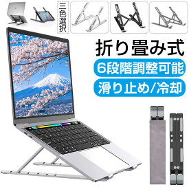 【P10倍】ノートパソコン スタンド 折りたたみ式 肩こり 15.6インチ 6段階調整 縦置き パソコン スタンド 冷却 パソコンラック 卓上 アルミ合金 タブレットスタンド パソコン台 パソコンホルダー 軽量 iPad Air Mini 安い コンパクト 収納袋付き 持ち運び 母の日 父の日