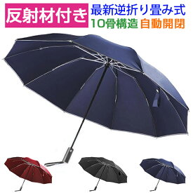 【激安2180円⇒1980円】折りたたみ傘 自動開閉 大きい メンズ 軽量 レディース 晴雨 折り畳み傘 逆さま傘 ワンタッチ 耐風 大きめ 10本骨 晴雨兼用 三段 UVカット コンパクト おしゃれ 男性 反射テープ グラスファイバー ギフト 雨傘 超撥水 ビジネス 梅雨