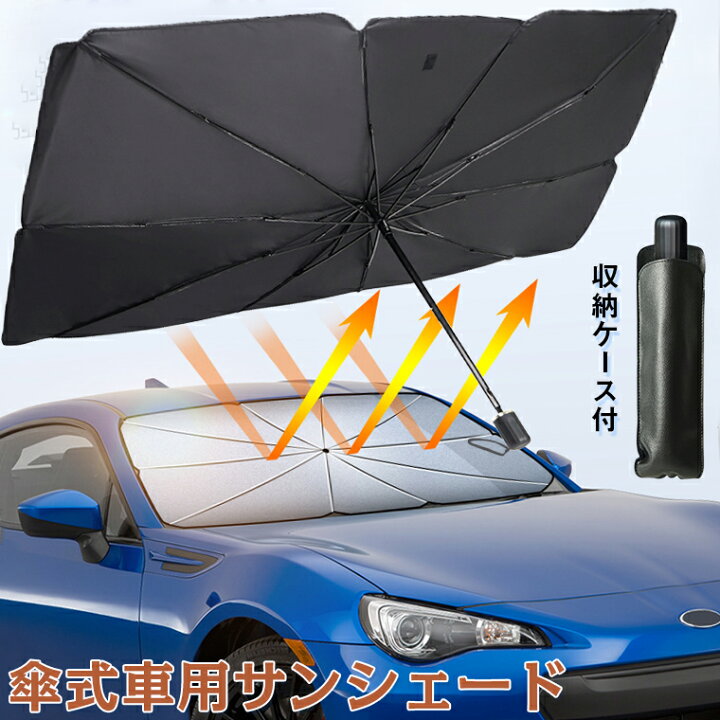 楽天市場 サンシェード 車 フロント サイド 傘タイプ パラソル 傘型 カーズ ハスラー 軽自動車 フロント サンシェード おしゃれ 車用 折りたたみ 車サンシェード 遮光 遮熱 日よけ Uv 紫外線カット フロントカバー コンパクト 収納ポーチ付き 送料無料 クリスマス Ilemon