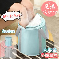 足湯 バケツ 折りたたみ 蓋付き 深型 フットバス 折りたたみ ボウル 保温 簡易バケツ 折りたたみバケツ …