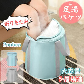 足湯 バケツ 折りたたみ 蓋付き 深型 フットバス 折りたたみ ボウル 保温 簡易バケツ 折りたたみバケツ 洗い桶 おしゃれ キャンプバケツ 大容量 軽量 出張 旅行 ピクニック 洗濯 アウトドア 釣り 洗車 キャンプ 海 防災 入院 介護