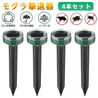 モグラ 撃退器 ソーラー式 超音波 12本 8本 4本 セット モグラ 退治 駆除 防獣グッズ 動物撃退器 ネズミ…