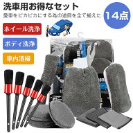 ＼14点セット／洗車 タオル ブラシ 洗車 スポンジ洗車セット スポンジ セット 洗車 拭き 上げ グローブ …