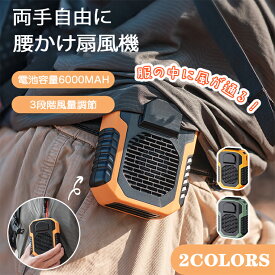 扇風機 腰かけ 首かけ 静音 USB ワークマン ハンズフリー 腰掛け ハンズフリーファン 携帯 USB扇風機 ミニ扇風機 小型 ミニファン 涼しい 6000mAh 3階段風量 暑さ対策 熱中症対策 室外労働者向き 高温出張 作業専用 ギフト