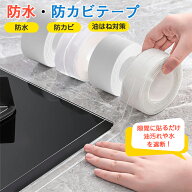 【10％OFF】防水テープ 防カビテープ トイレ 隙間テープ 透明 浴室 強力 キッチン マスキングテープ 防水…