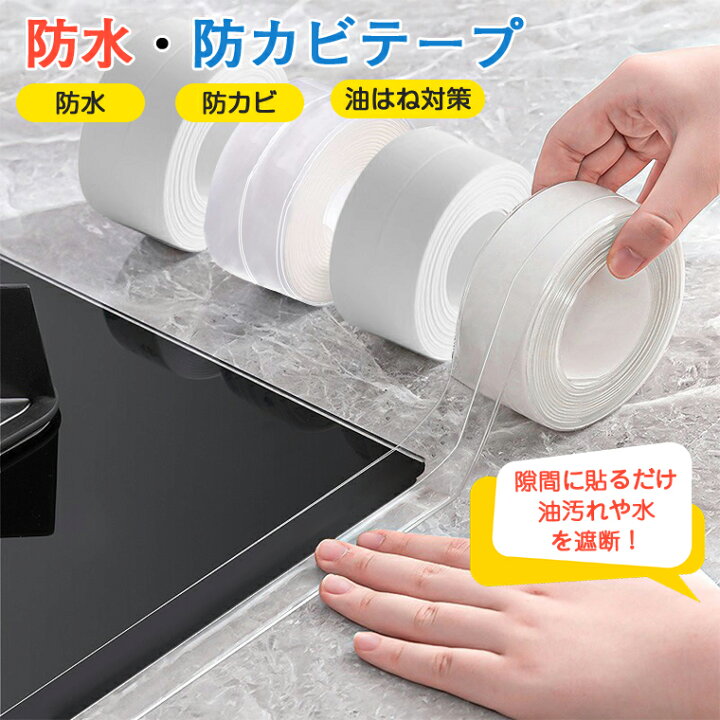 楽天市場】【2個15％OFF】防水テープ 防カビテープ トイレ 隙間テープ 