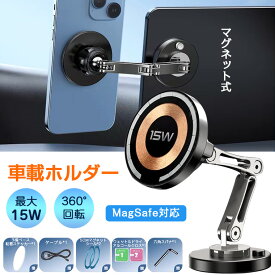 【充電対応】車載ホルダー マグネット magsafe スマホホルダー ワイヤレス充電器 携帯スタンド 車載 magsafe 充電器 車 スマホ ホルダー 磁石 magsafe 車載ホルダー 超強力 車載充電器 急速充電 15W 360°回転 折り畳み 全車種 iPhone17 16/15/14/13/12用