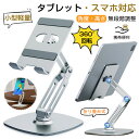 タブレットスタンド 高さ調節 折りたたみ 13インチ 15.6インチ 折り畳み 360°回転 レジ スマホ兼用 ipadスタンド ス…