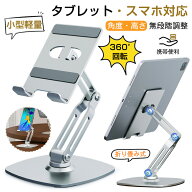 タブレットスタンド 高さ調節 折りたたみ 13インチ 15.6インチ 折り畳み 360°回転 レジ スマホ兼用 ipad…