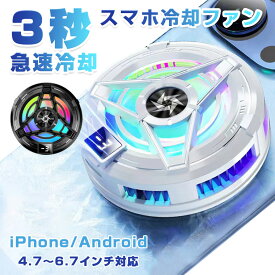 【楽天1位】スマホ 冷却ファン 取り外し スマホクーラー マグネット 冷却グッズ スマホ散熱器 Magsafe スマホ 冷却 クーラー 半導体 携帯電話 急速冷却 発熱対策 磁気 ラジエーターファン USB給電 静音 軽量 小型 伸縮式クリップ 多機種対応 ゲーム