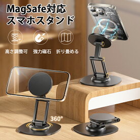 ＼11%OFFクーポン／スマホスタンド magsafe 360度回転 マグネット式 折りたたみ 折り畳み 携帯 おしゃれ iphone 卓上用 マグネットスタンド 携帯スタンド magsafeスタンド iphoneスタンド iPhone15 14 13 12シリーズ対応 MagSafeケース対応