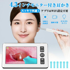 【アプリWiFi設定不要】耳かき ライト カメラ 高画質 1000万高画素 モニター付き 耳かき 子供用 お年寄り イヤースコープ led ライト 耳かき 痛くない 子供 耳掃除 見ながら こども 耳掻き ごっそり みみかき 光る 耳スコープ 3.5mm極細レンズ 録画 4.3インチ大画面
