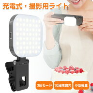 撮影用ライト LED 自撮りライト ミニ 小型 撮影ライト クリップ 人物 自撮り 物撮り コードレス スマホ …