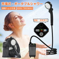 ポータブルシャワー 充電式 7800mAh 6000mAh ポータブル シャワー お風呂 洗車 シャワー ポータブル アウ…
