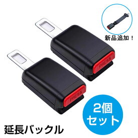 【P11倍★2個セット】延長バックル シートベルト 延長 バックル 自動車用シートベルト延長 延長ベルト 延長バックル エクステンダー 妊婦 安全ベルト チャイルドシート 汎用 車 便利 快適 楽々 運転席用 後部座席 助手席用