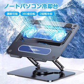 ノートパソコンスタンド pcスタンド 冷却 冷却台 2段階冷却 調整可能 360度回転 超静音 強力ファン冷却 ノートPCスタンド ペルチェ素子冷却パッド 頑丈なカーボンスチール 12~17.8インチ ゲーム PC MacBook Air Pro iPad laptop タブレット 在宅ワーク