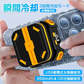 【コードレス充電式】スマホ 冷却ファン コードレス 充電式 取り外し スマホクーラー マグネット 急速冷却 スマホ散熱器 ゲーム排熱用 無線使用 3段階冷却モード 小型 軽量 MagSafe対応 伸縮式クリップ式 100分連続使用 静音 大容量 2000mAh iPhone17 16/15/14/13/12用