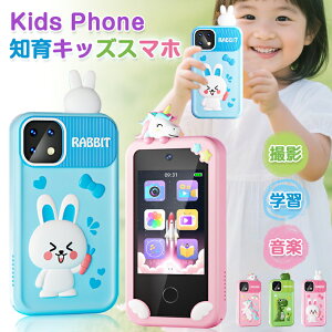 【20%OFFクーポン★多機能自撮り】キッズスマホ おもちゃ 子供用 子ども スマホ スマートフォン 子供用携帯 前後カメラ トイカメラ デジタルカメラ 自撮り 知育 英語学習 知育ゲーム キッズ