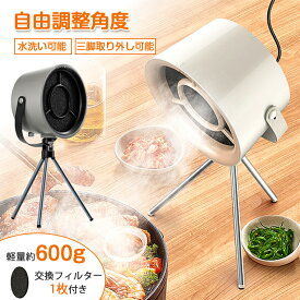 【角度調整】卓上レンジフード 小型 焼肉 卓上吸煙機 卓上換気扇 レンジフード 換気扇 卓上吸煙機 焼肉 テーブル換気扇 ミニポータブル換気扇 低騒音 3段階風量調節 フィルター水洗い可 空気清浄 卓上換気扇 煙 油煙分離 テーブルクッキング 吊り下げ用 Type-C給電