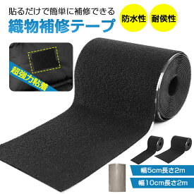 【アイロン不要&裁縫不要】補修テープ 布 ソファー 補修シート 大判 補修テープ 補修 布補修テープ ナイロン 超強力粘着 織物補修テープ 布補修テープ テント修繕テープ 補修布シート 洗濯可能 耐水耐候 高耐久 厚手 ひざあて自由カット 幅10cm/幅5cm長さ2m