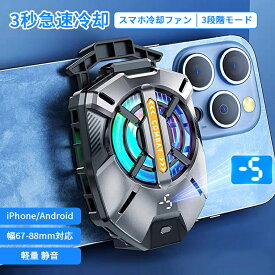 スマホ 冷却ファン スマホクーラー スマホ 冷却 取り外し クリップ式 スマホ冷却グッズ スマホ散熱器 クーラー 半導体 強力制冷 携帯 ゲーミング 急速冷却 発熱対策 冷却グッズ ラジエーターファン USB給電 静音 軽量 小型 ゲーム ライブ配信 3段階冷却 iPhone/Android